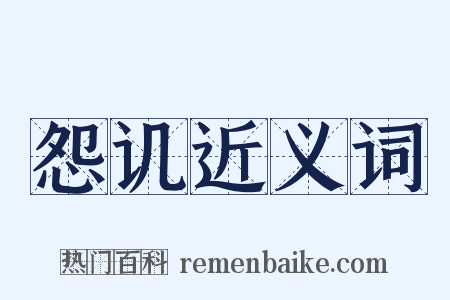 怨讥近义词是什么意思的图片